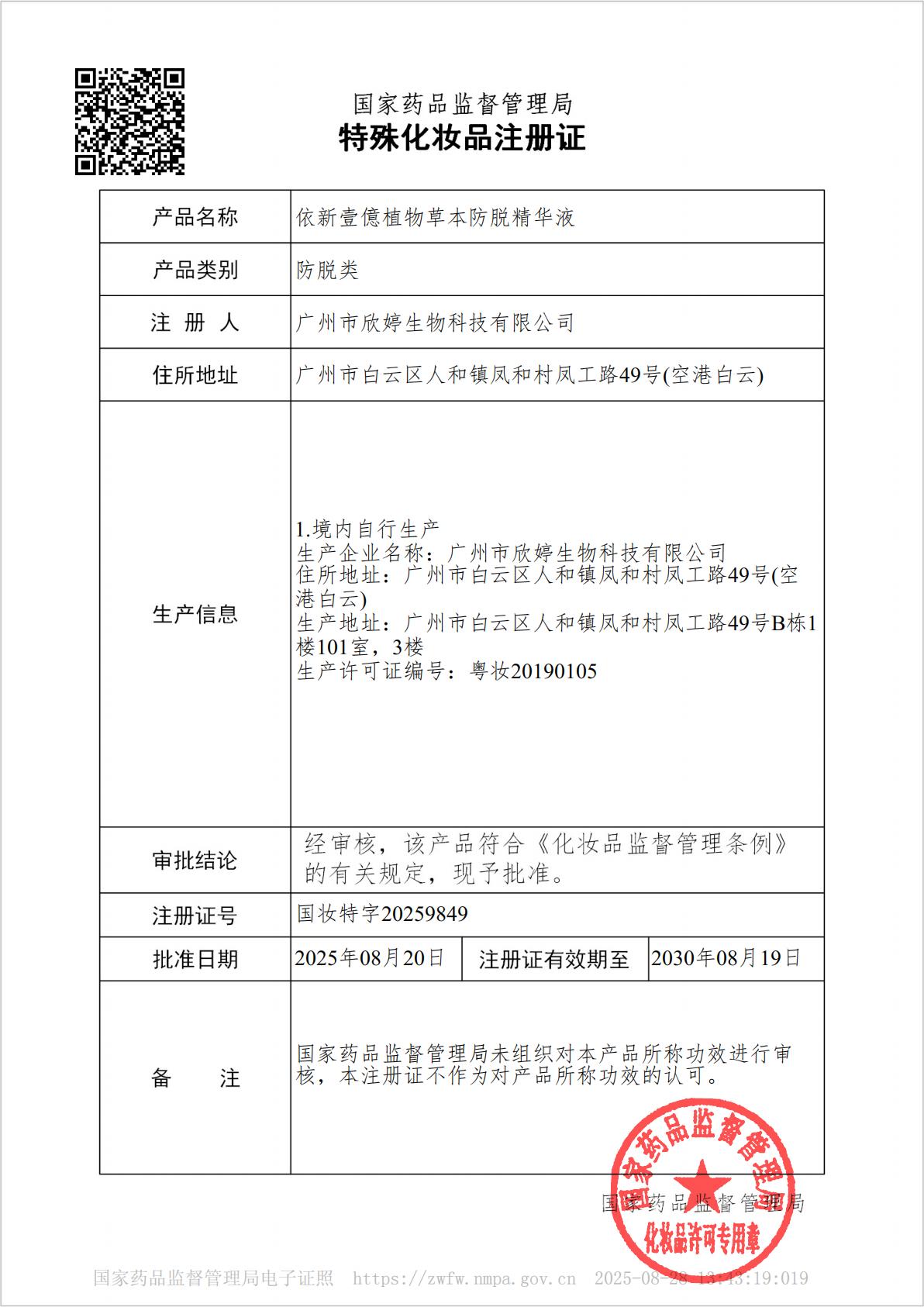 国妆特字20259849 特殊化妆品注册证